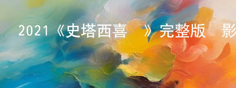 2021《史塔西喜劇》完整版電影/在線觀看/百度云-美劇天堂 陳正桃的blog